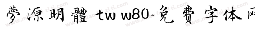 夢源明體 tw w80字体转换